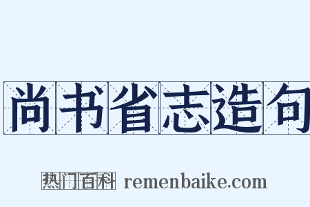 尚书省志造句是什么意思的图片